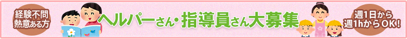 経験不問、熱意ある方 ヘルパーさん・指導員さん大募集 週1日から、週1hからOK!