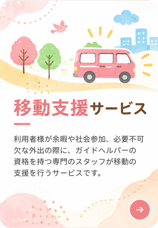 移動支援サービス。利用者様が余暇や社会参加、必要不可欠な外出の際に、ガイドヘルパーの資格を持つ専門のスタッフが移動の支援を行うサービスです。