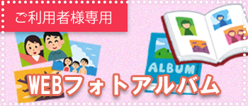ご利用者様専用 WEBフォトアルバム
